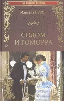 Содом и Гоморра