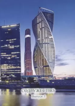 Содружество. Выпуск 3