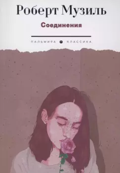 Соединения