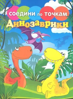 Соедини по точкам.Динозаврики