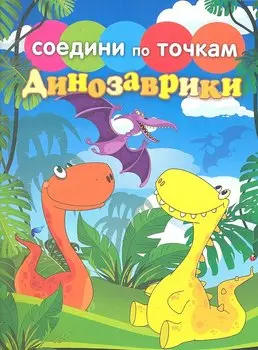 Соедини по точкам.Динозаврики