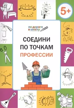 Соедини по точкам Профессии Тетрадь для детей 5-6 лет