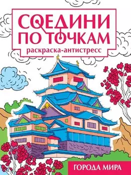 Соедини по точкам. Раскраска-антистресс "Города мира"