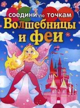 Соедини по точкам.Волшебницы и феи