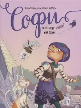 Софи и фантастические животные