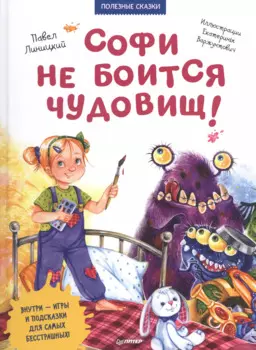 Софи не боится чудовищ! Игры и раскраски - внутри под QR-кодом! Полезные сказки