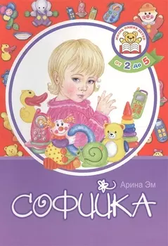 Софийка От 2 до 5