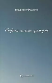 София хочет замуж