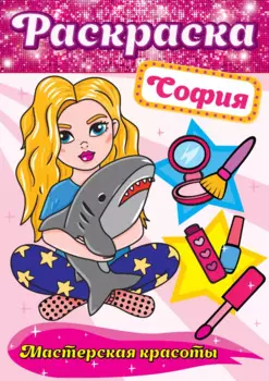 РАСКРАСКА. МАСТЕРСКАЯ КРАСОТЫ. СОФИЯ