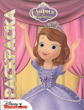 София Прекрасная. Мультраскраска.