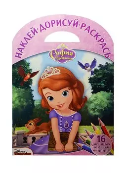 София Прекрасная. НДР №1510. Наклей, дорисуй и раскрась