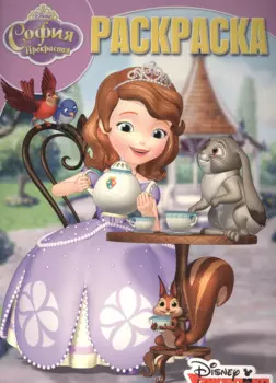 София Прекрасная. РК № 15122. Волшебная раскраска.