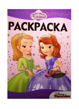 София Прекрасная. РЛ № 1517. Раскраска-люкс