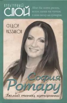 София Ротару. Белый танец хуторянки