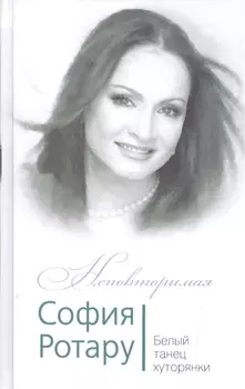 София Ротару Белый танец хуторянки