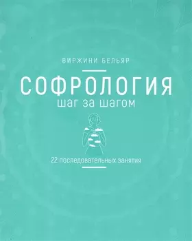 Софрология шаг за шагом. 22 последовательных занятия