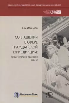 Соглашения в сфере гражданской юрисдикции. Процессуально-правовой аспект