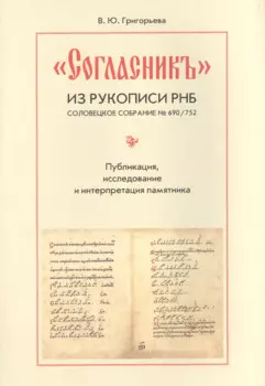 "Согласник" из рукописи РНБ. Соловецкое собрание № 690/752. Публикация, исследование и интерпретация памятника
