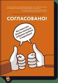 Согласовано! Как повысить доходы компании, подружив продажи и маркетинг