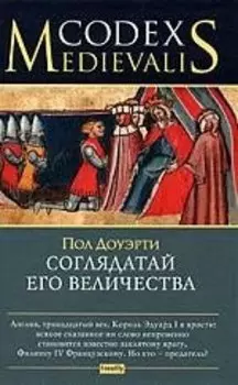 Соглядатай Его Величества