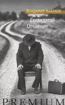 Соглядатай Отчаяние