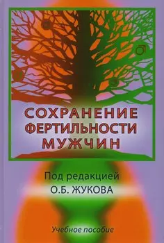 Сохранение фертильности мужчин. Учебное пособие