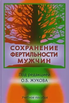 Сохранение фертильности мужчин. Учебное пособие