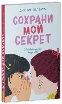 Сохрани мой секрет