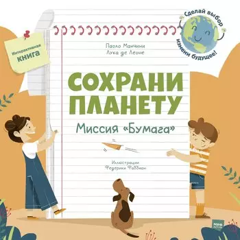 Сохрани планету. Миссия "Бумага". Интерактивная книга
