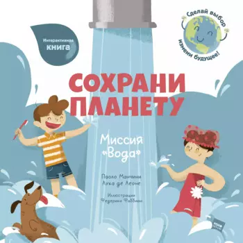 Сохрани планету. Миссия "Вода". Интерактивная книга