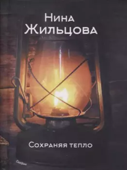 Сохраняя тепло