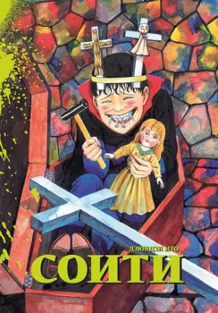 Соити. Манга