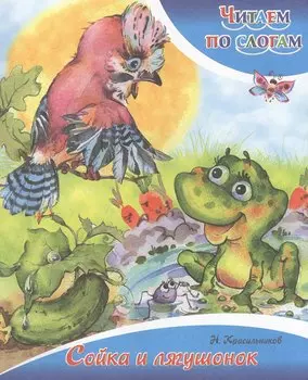 Сойка и лягушонок