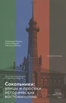 Сокольники. Улицы и просеки исторических воспоминаний. Ностальгическая прогулка по четырём маршрутам
