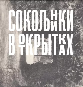 Сокольники в открытках