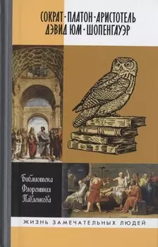 Сократ. Платон. Аристотель. Дэвид Юм. Шопенгауер. Библиотека Флорентия Павленкова. Биографические очерки