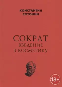 Сократ. Введение в косметику