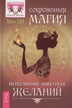 Сокровенная магия. Исполнение заветных желаний