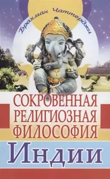 Сокровенная религиозная философия Индии