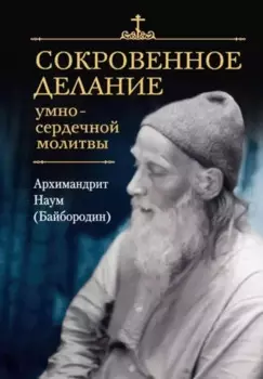 Сокровенное делание умно-сердечной молитвы