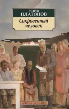 Сокровенный человек