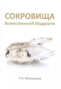 Сокровища Божественной Мудрости. Послания Владык.