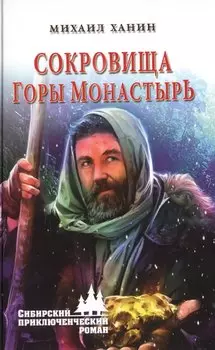 Сокровища горы Монастырь