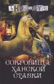 Сокровища ханской ставки: роман
