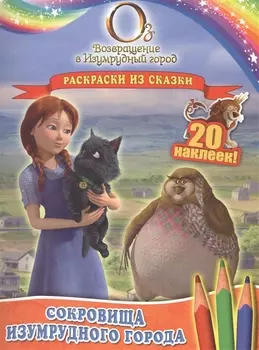 Сокровища Изумрудного города. Раскраски из сказки ( с наклейками)
