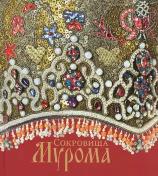 Сокровища Мурома.Альбом