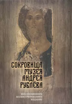 Сокровища музея Андрея Рублева