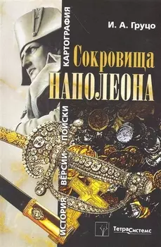 Сокровища Наполеона: история, версии, поиски, картография / (мягк). Груцо И. (Матица)