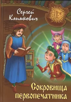 Сокровища первопечатника Приключенческая повесть