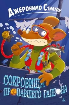 Сокровища пропавшего галеона